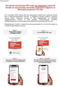 Алгоритм активации QR-кода на плакате горячей линии по школьному питанию Народного фронта и Минпросвещения России